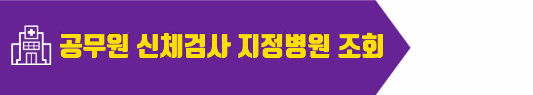 공무원 신체검사 지정병원 조회
