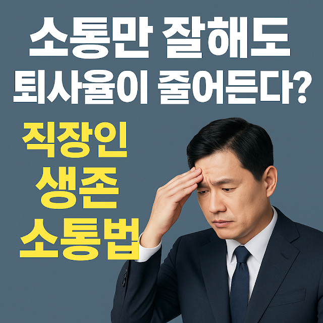 정장을 입은 한국인 직장인이 이마를 짚고 고민하는 모습과 함께 '소통만 잘해도 퇴사율이 줄어든다?', '직장인 생존 소통법'이라는 문구가 표시된 이미지
