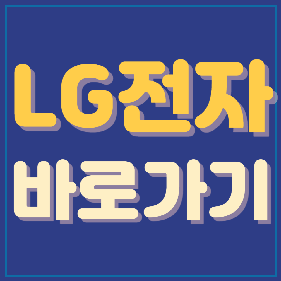 LG전자 바로가기