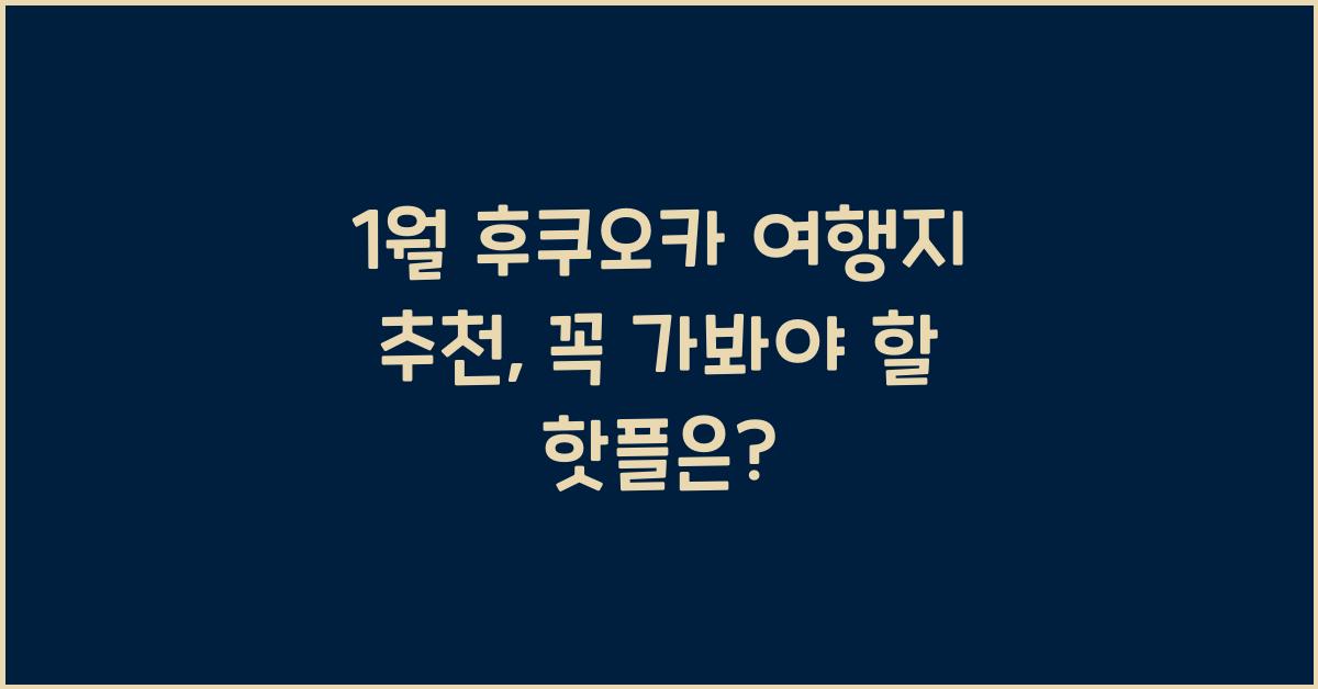 1월 후쿠오카 여행지 추천
