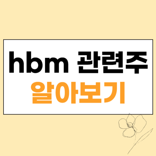 hbm 관련주 섬네일