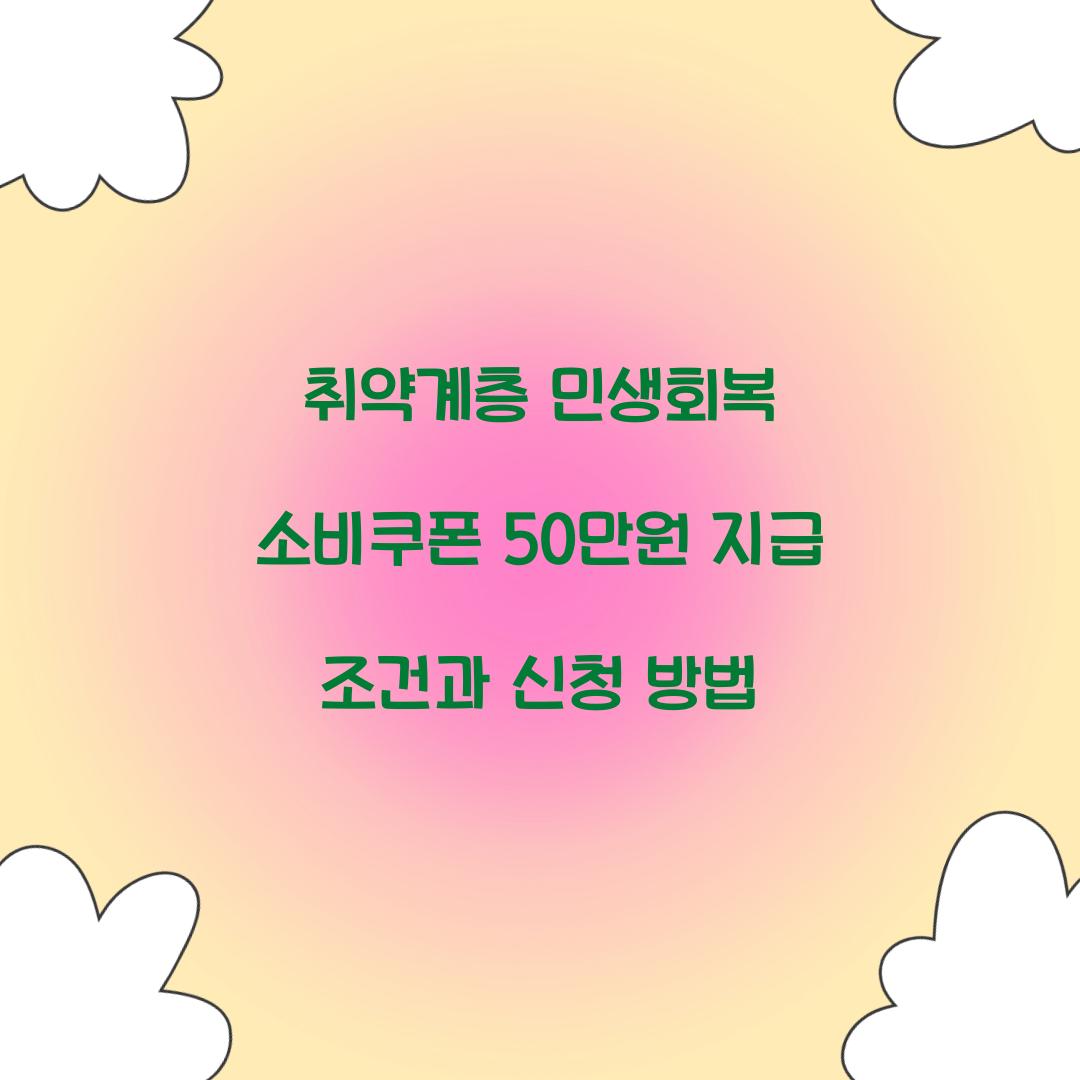 취약계층 민생회복 소비쿠폰