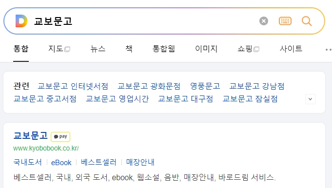 교보문고 인터넷 서점 메인 화면