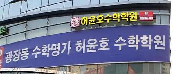 허윤호 수학학원