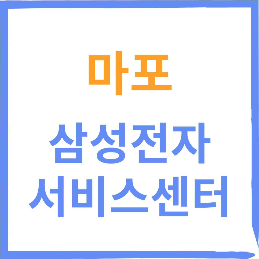 마포구 삼성전자서비스센터(휴대폰,노트북,가전제품수리)예약방법,비용확인