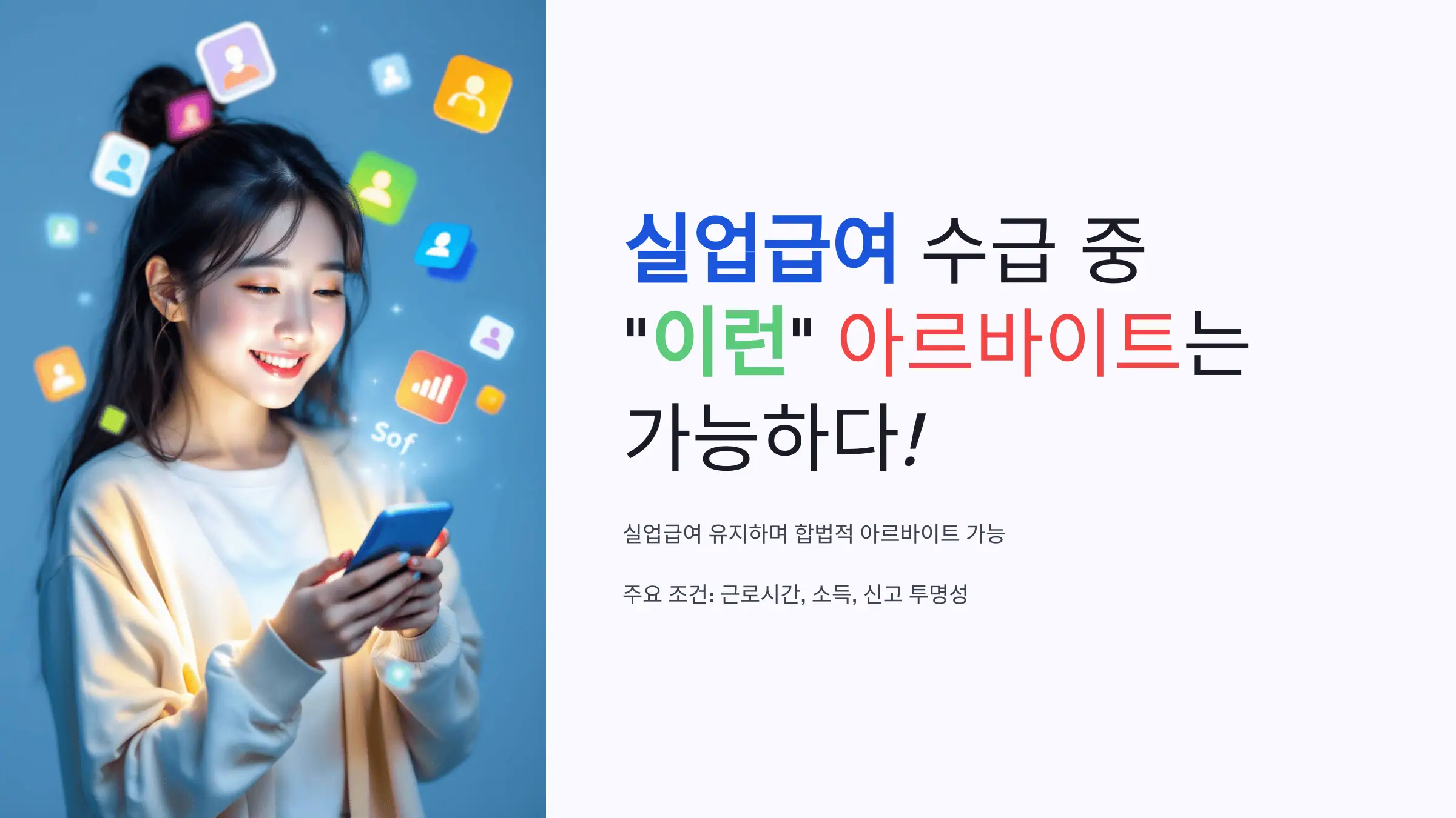 실업급여 수급 중 '이런' 아르바이트는 가능하다