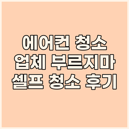 에어컨 청소, 업체 부를 필요 없다?..