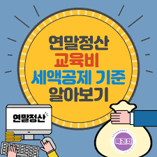 2024년 연말정산 교육비 공제로 내 자녀의 미래를 준비하자!