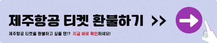 제주항공 환불