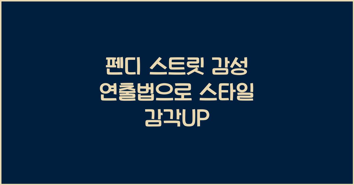 펜디 스트릿 감성 연출법
