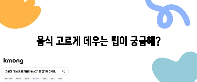 전자렌지에서 음식 고르게 데우는 비법