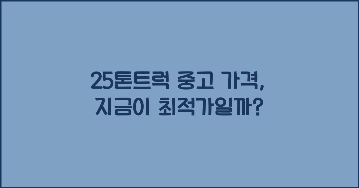 25톤트럭 중고 가격