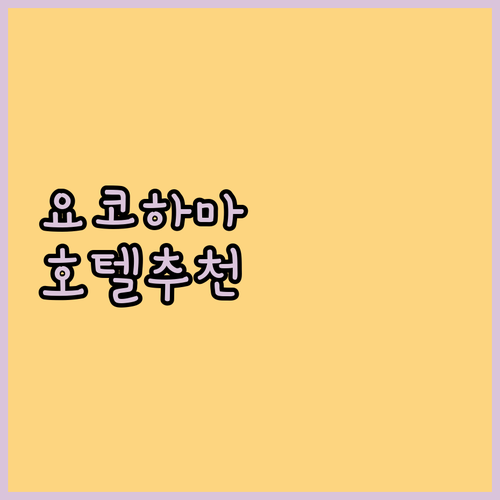 요코하마 호텔 완벽 가이드 간나이, 