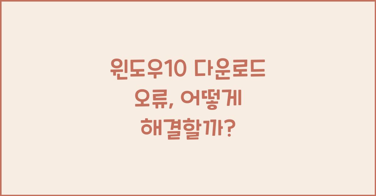 윈도우10 다운로드 오류