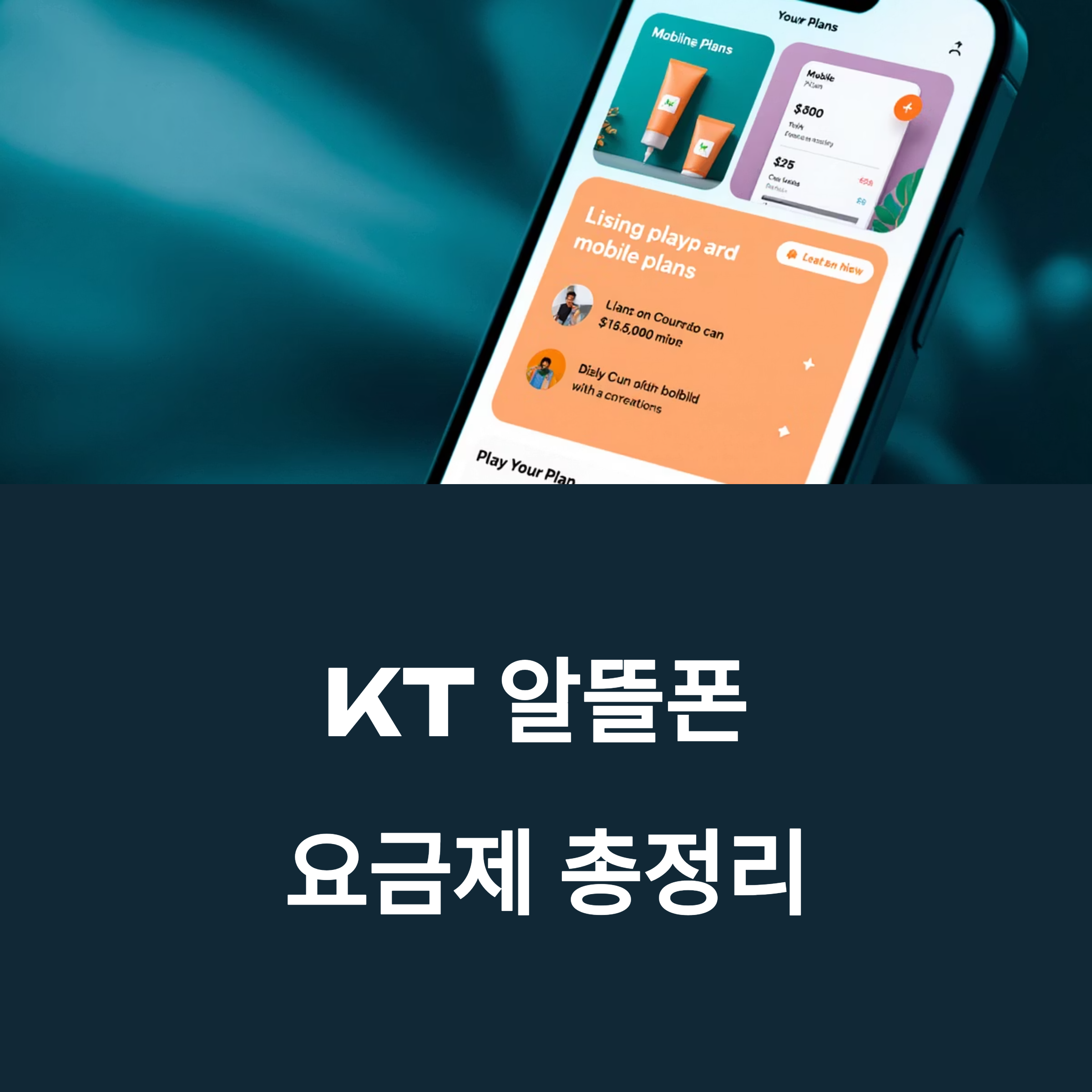 KT 알뜰폰 요금제 총정리