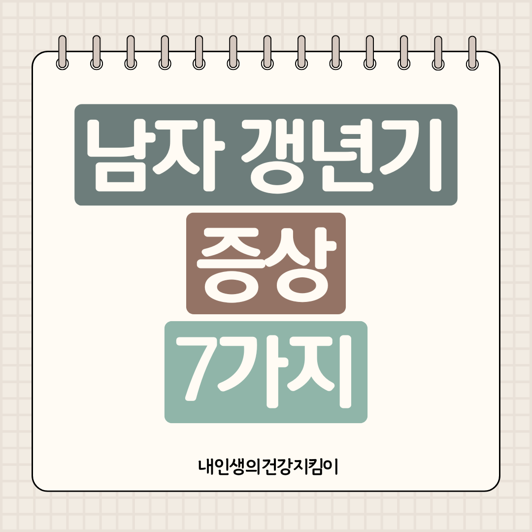 남자 갱년기 증상 7가지