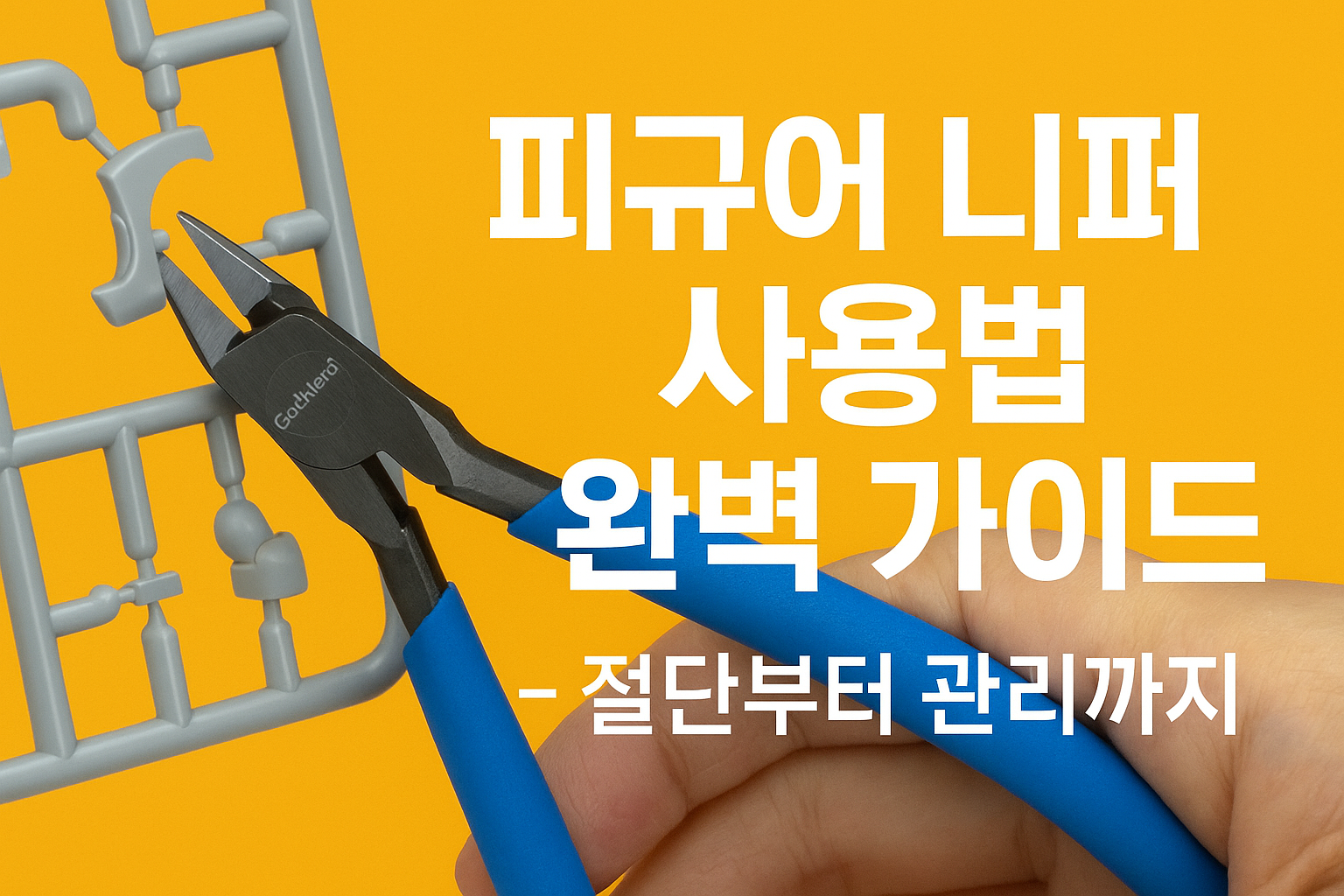 피규어 니퍼 사용법