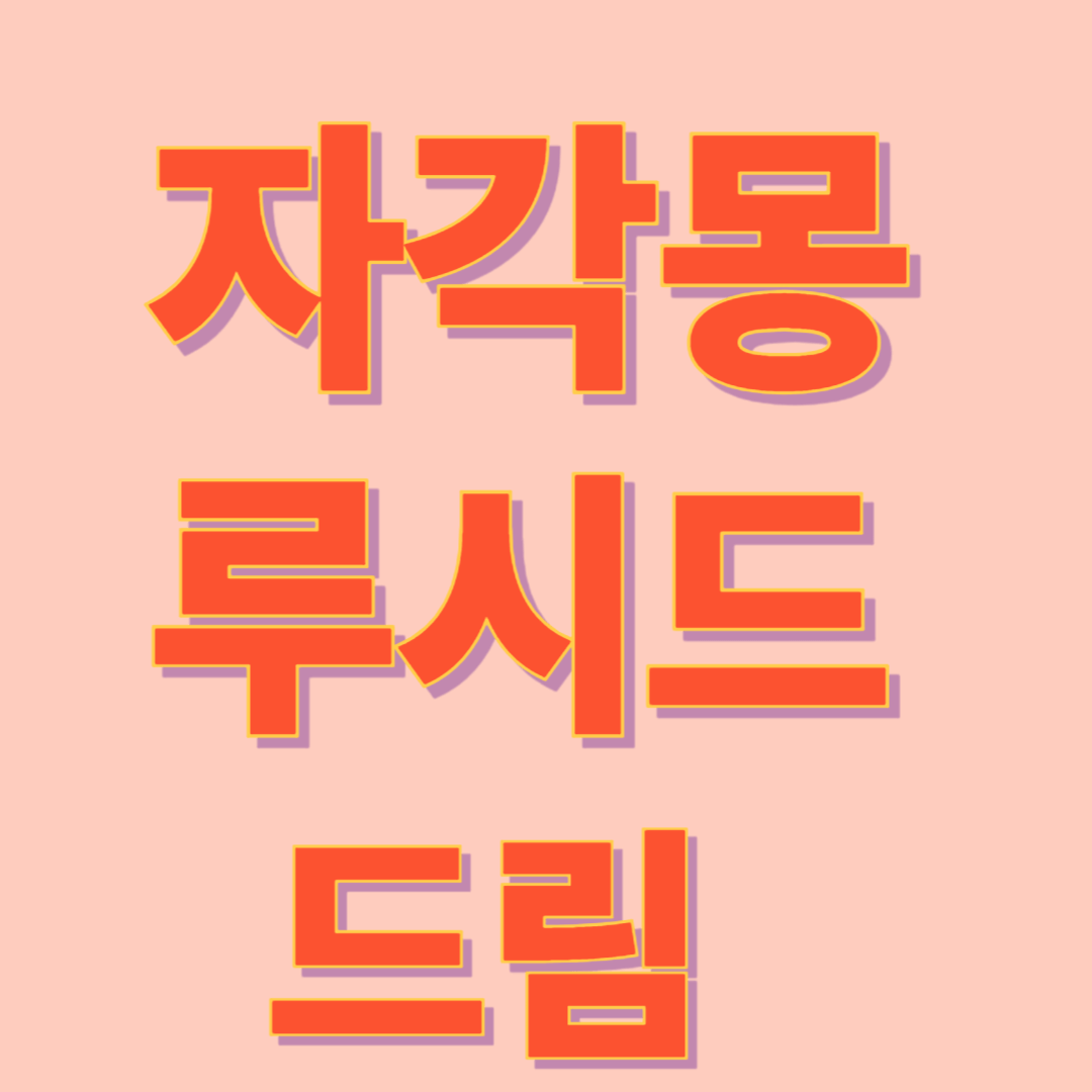 꿈을 내 마음대로 꾸는 방법이 있을까?