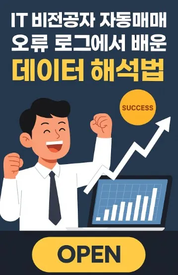 IT 비전공자 자동매매, 오류 로그에서 배운 데이터 해석법