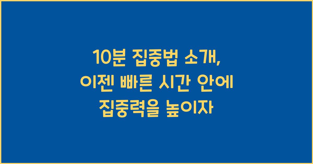10분 집중법 소개