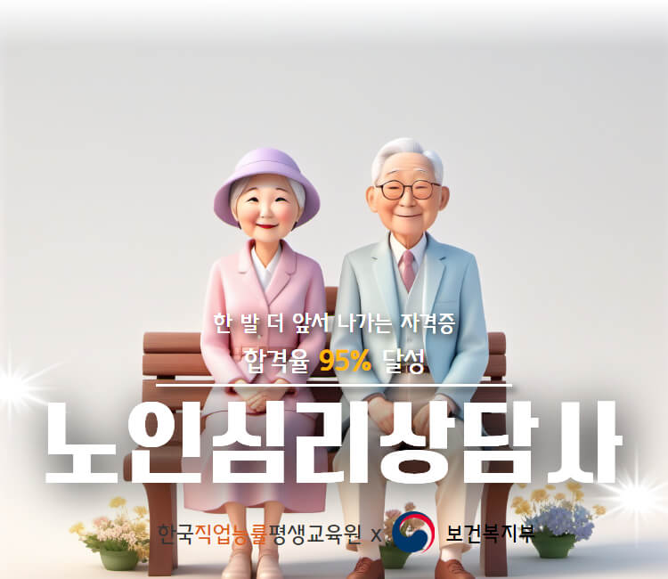 노인 심리 상담사 1급 자격증 취득 방법 전망