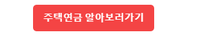 주택연금 알아보러가기
