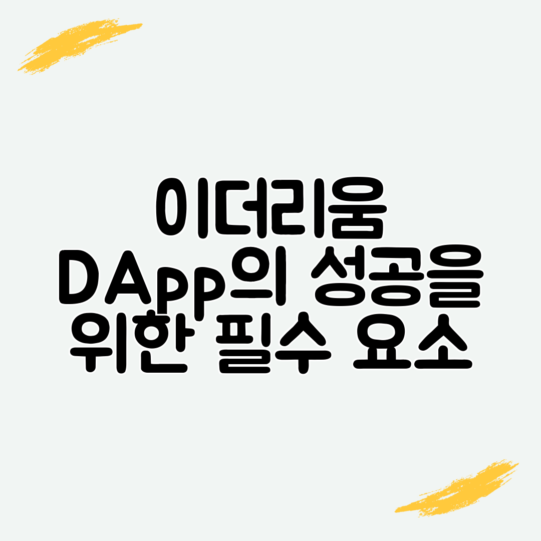 이더리움 DApp의 성공을 위한 필수 요소