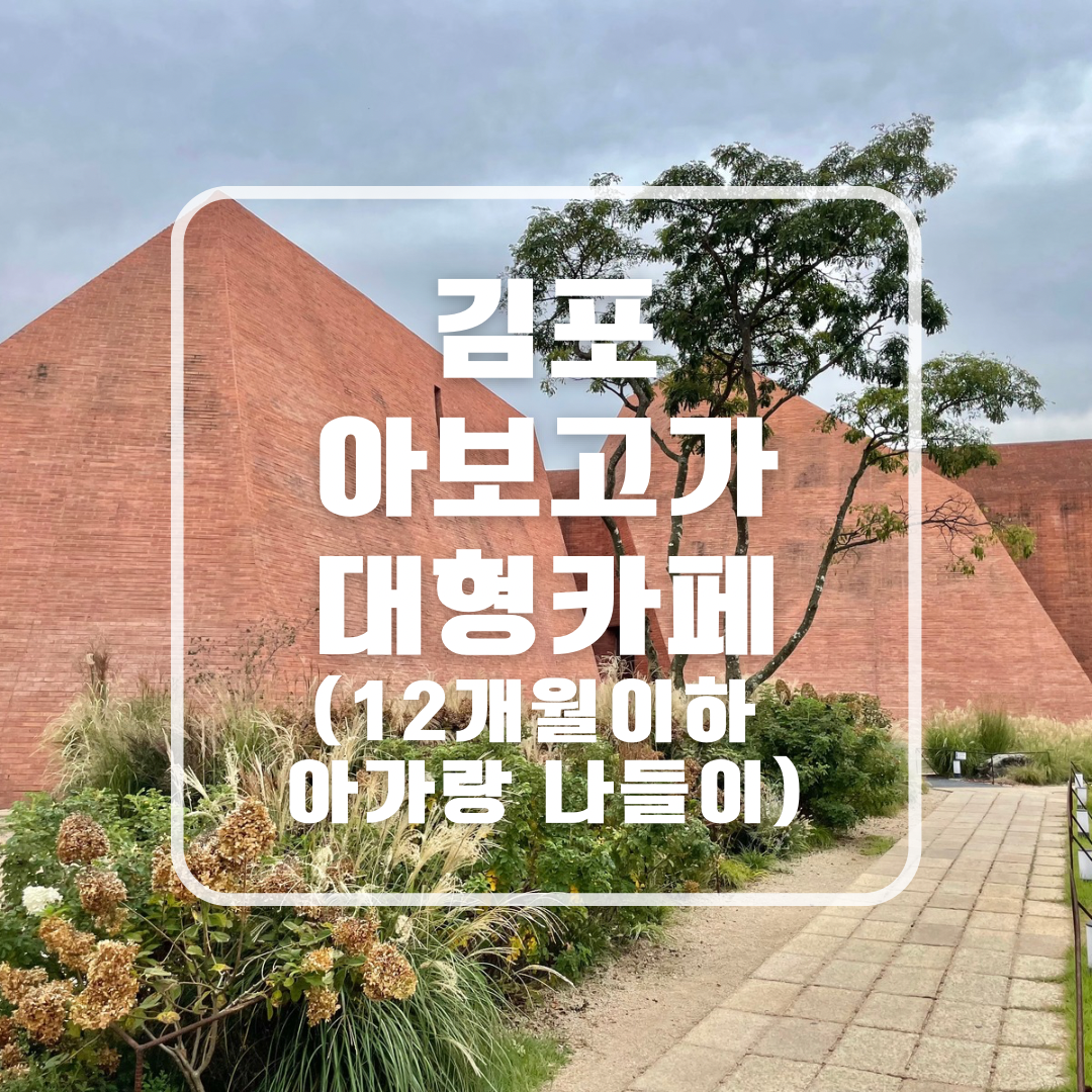 김포 한강뷰 대형카페 아보고가