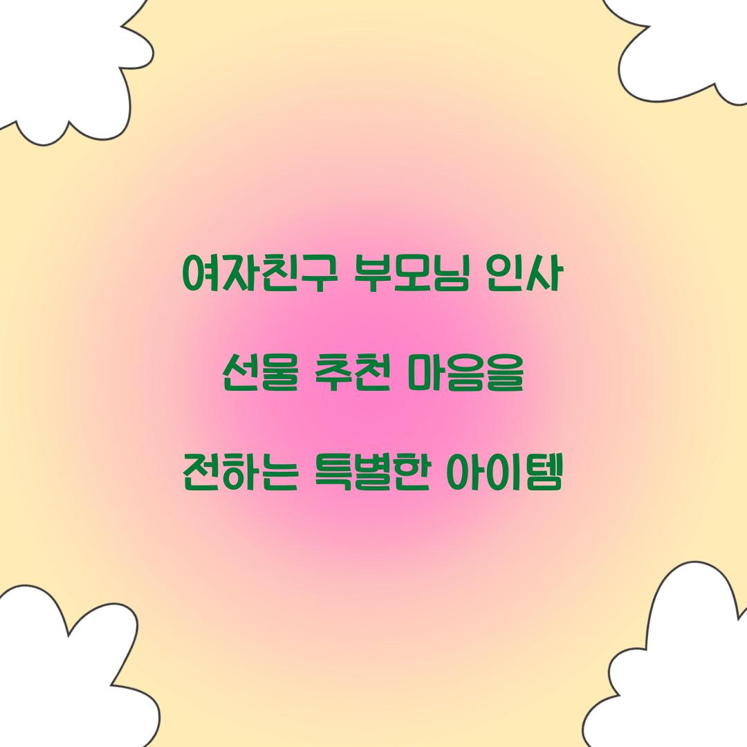 여자친구 부모님 인사 선물