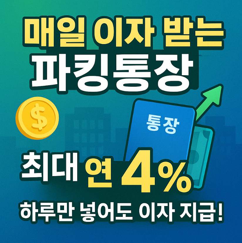 매일 이자 4% 받는 법|모니모 KB 매일이자 통장 가입 방법 총정리