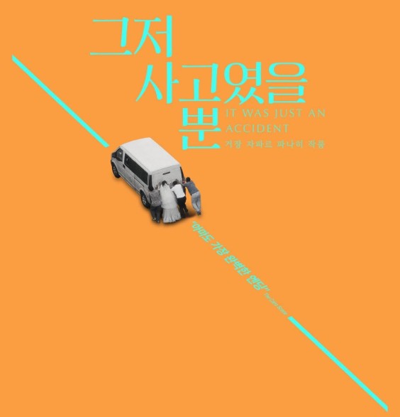 이란 영화 그저 사고였을뿐 다시보기 줄거리 결말 후기 리뷰