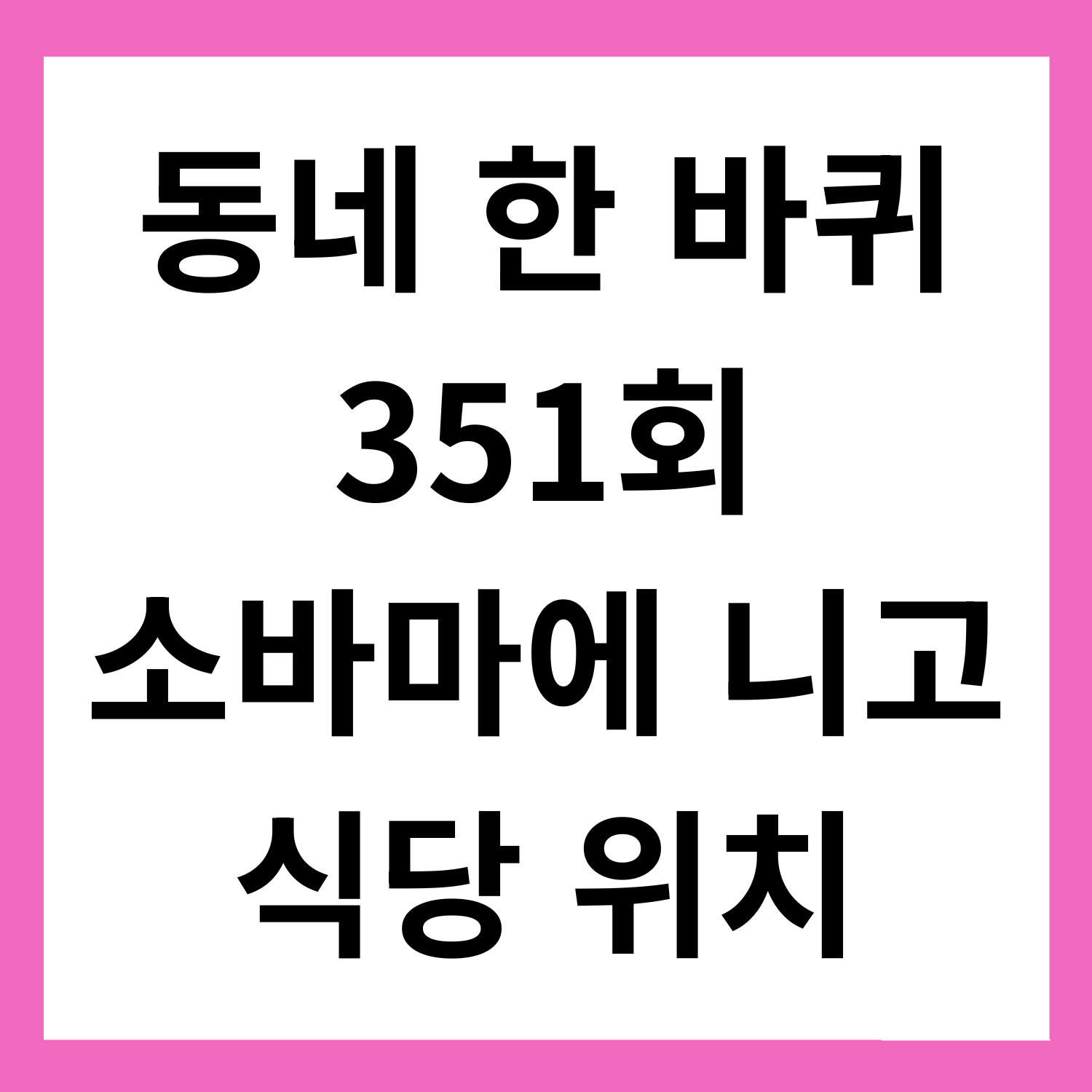 성수동 소바마에 니고｜일본식 메밀국수 맛집