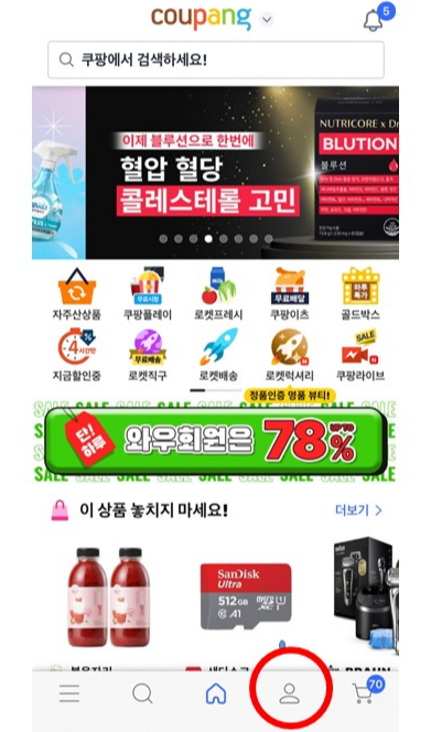 쿠팡 앱 마이 쿠팡 클릭
