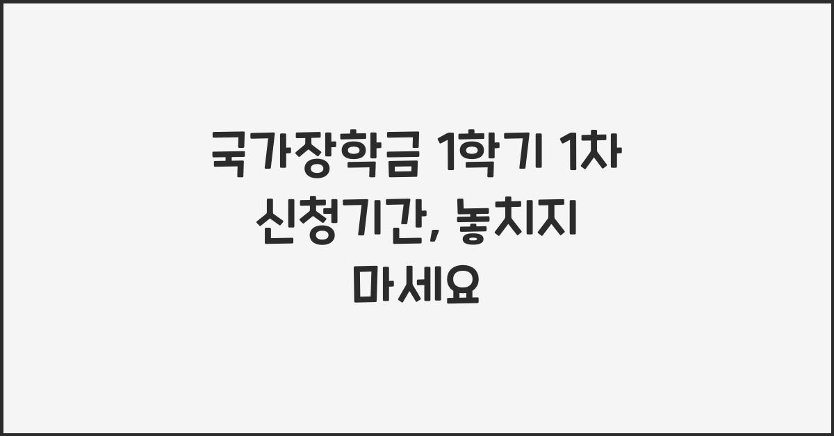국가장학금 1학기 1차 신청기간