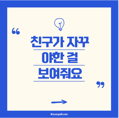 친구가 자꾸 야한 걸 보여줘요, 불편했던 마음은 틀리지 않았어요