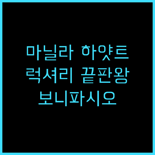 그랜드 하얏트 마닐라 추천 후기 럭셔..