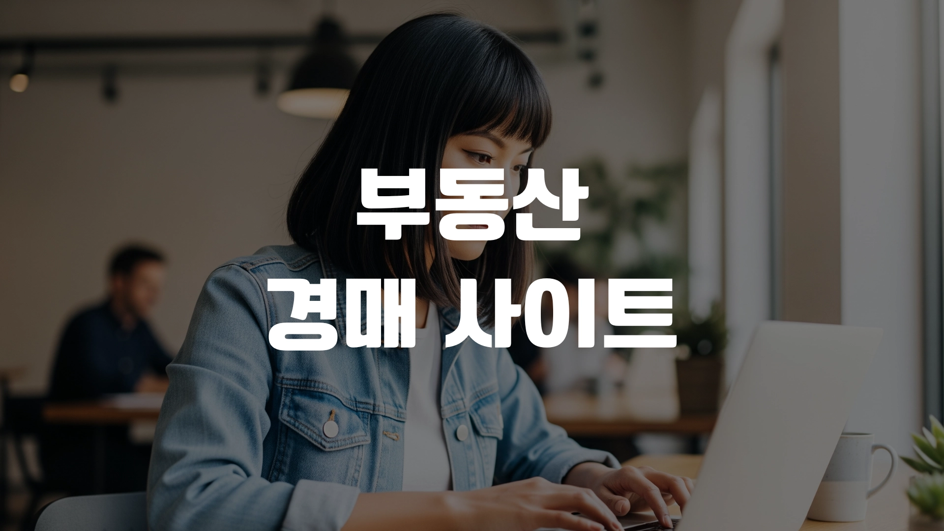 부동산 경매 사이트 어디가 좋을까? 포스팅 섬네일