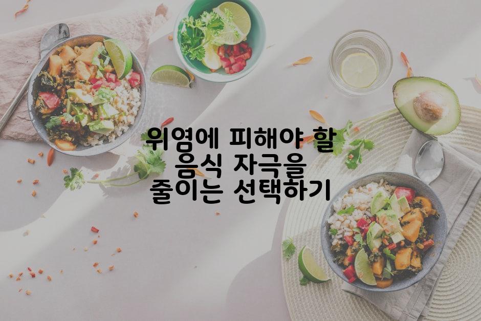 위염에 피해야 할 음식 자극을 줄이는 선택하기