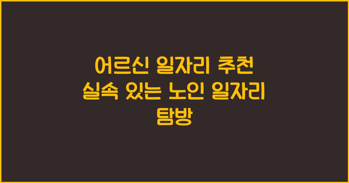 어르신 일자리 추천