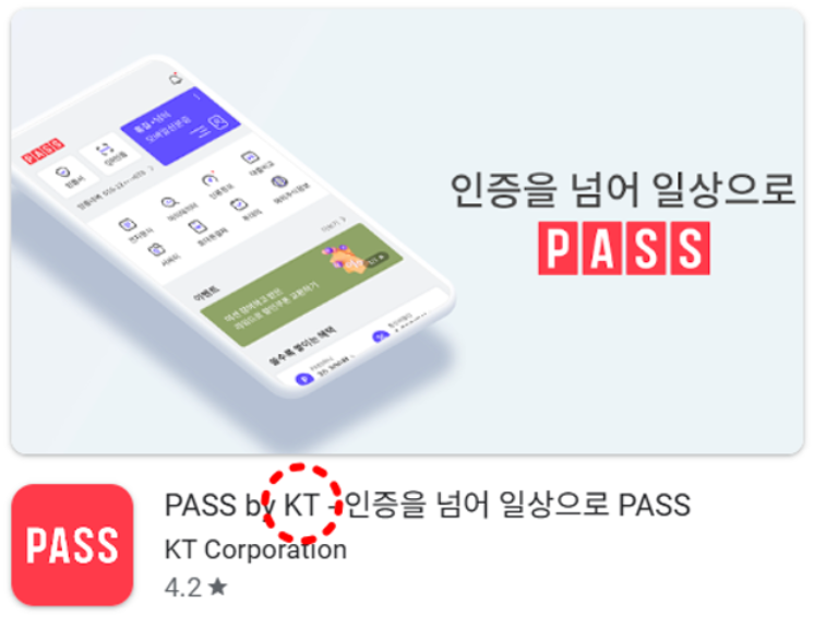 통신사별 PASS 앱 안내_KT