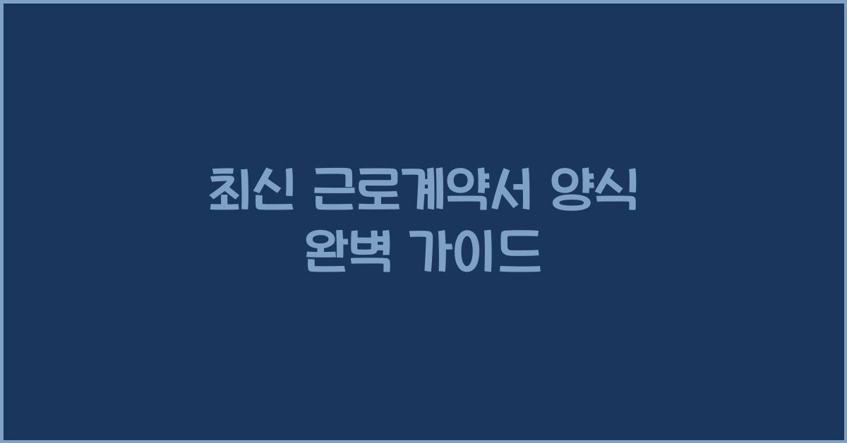 근로계약서 양식