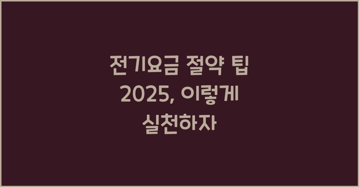 전기요금 절약 팁 2025