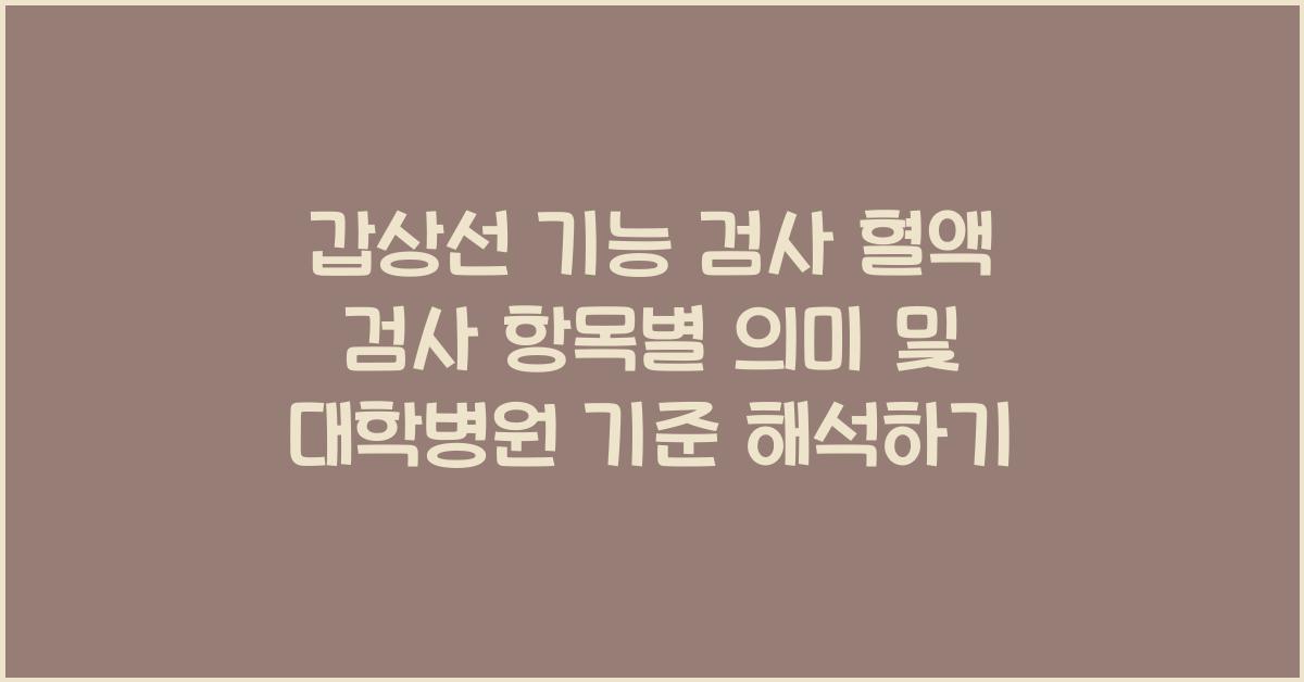 갑상선 기능 검사 혈액 검사 항목별 의미 대학병원 기준 해석