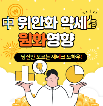 중국 위안화 약세 한화 영향