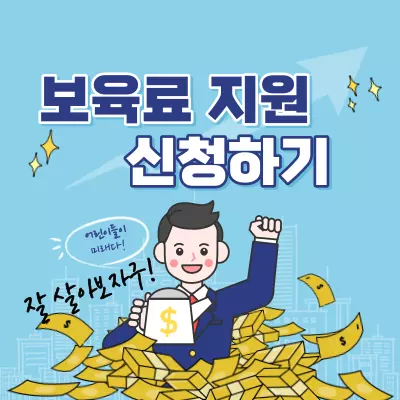 보육료지원-신청하기