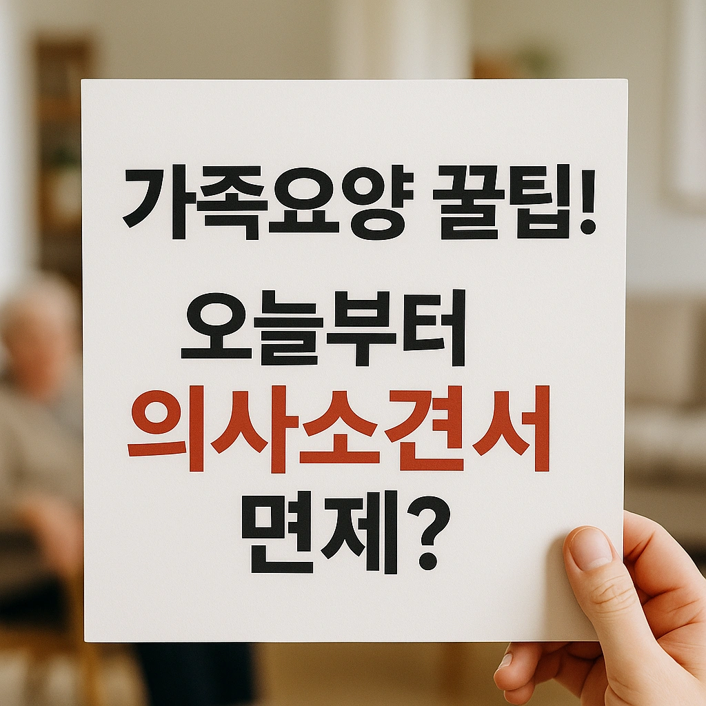 가족요양비 의사소견서 면제: 2025년 10월부터 달라지는 섬&middot;벽지지역