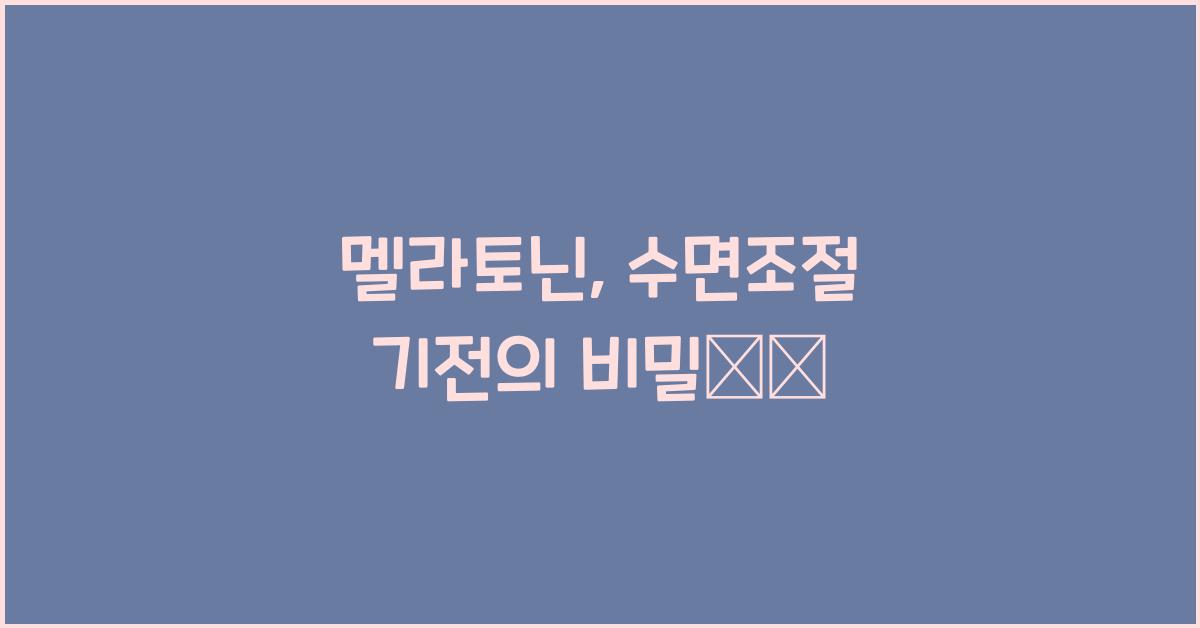 멜라토닌, 수면조절 기전