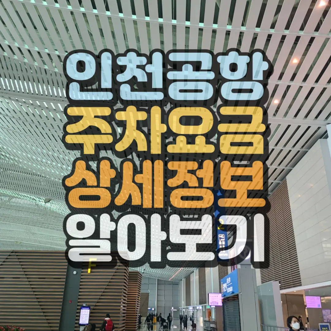 인천공항 주차요금 상세정보 썸네일
