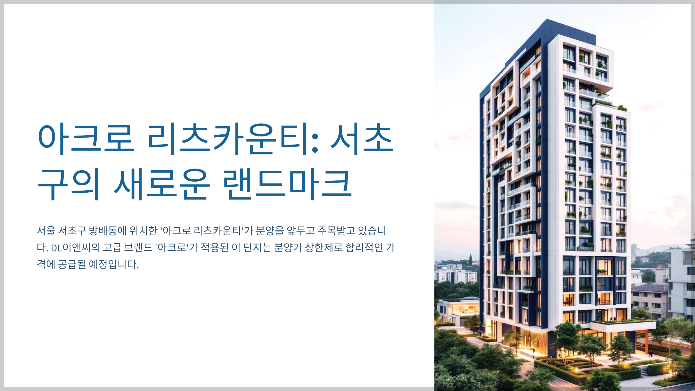 아크로 리츠카운티: 서초구의 새로운 랜드마크