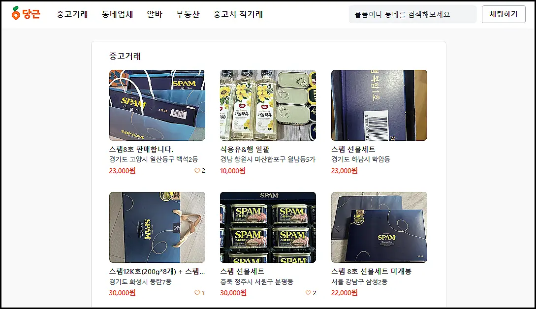 스팸세트-가격-선물-싸게사는-방법-당근마켓